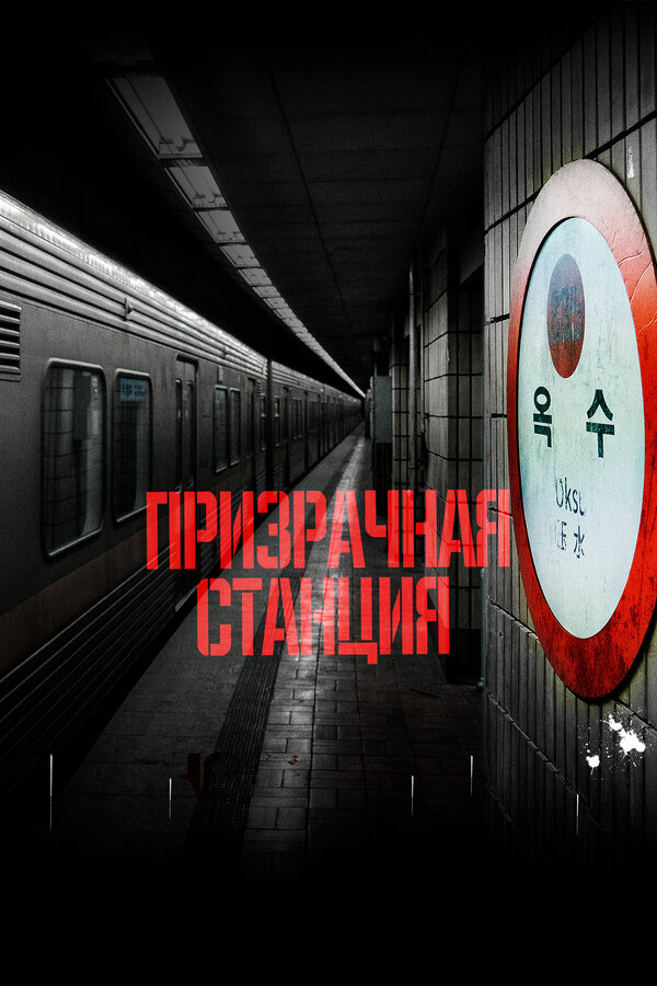 Призрачная станция (2022) - смотреть онлайн